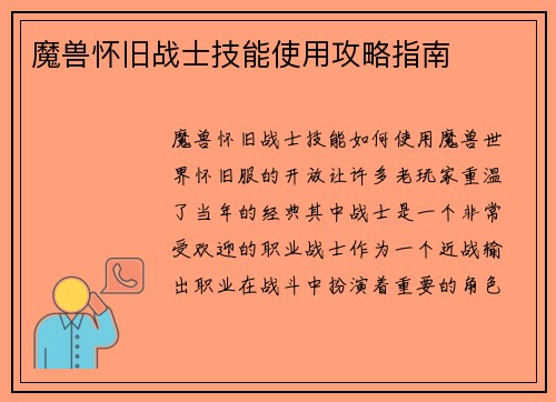 魔兽怀旧战士技能使用攻略指南
