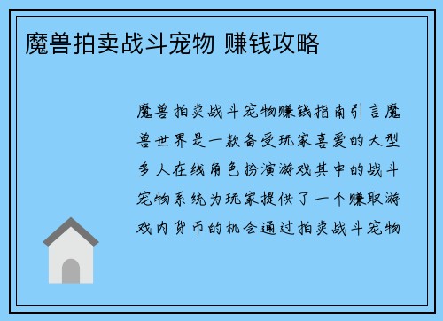 魔兽拍卖战斗宠物 赚钱攻略