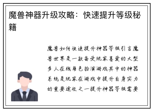 魔兽神器升级攻略：快速提升等级秘籍