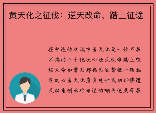 黄天化之征伐：逆天改命，踏上征途