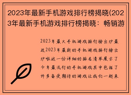 2023年最新手机游戏排行榜揭晓(2023年最新手机游戏排行榜揭晓：畅销游戏、热门游戏、新晋游戏全面盘点)