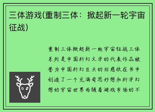 三体游戏(重制三体：掀起新一轮宇宙征战)