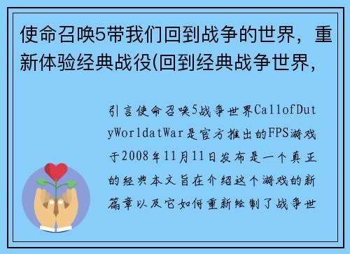 使命召唤5带我们回到战争的世界，重新体验经典战役(回到经典战争世界，使命召唤5续写华丽篇章)