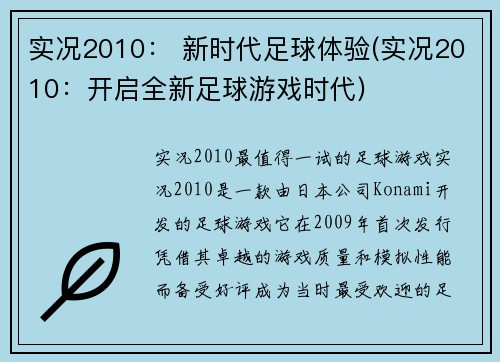 实况2010： 新时代足球体验(实况2010：开启全新足球游戏时代)