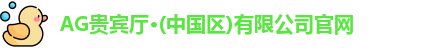 AG贵宾厅